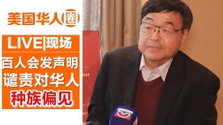 百人会发声明 谴责对华人种族偏见【美国华人圈】