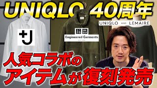 【ユニクロとジルサンダーのコラボ+Jが復活！？】40周年記念復刻品は買うべきか否か！？