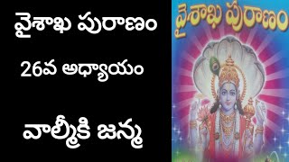 వైశాఖ పురాణం _26వ అధ్యాయం|| vaishakha puranam _26th chapter