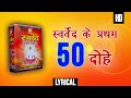 स्वर्वेद के प्रथम 50 दोहे |First 50 Swarved Dohe | विहंगम योग