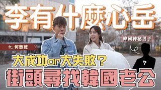 千里尋找韓國老公大成功？｜李有什麼心岳｜EP3 ft. 荳荳 何紫妍 @elaineho1116 #wedding #boyfriend #dream #cometrue #Korea #love