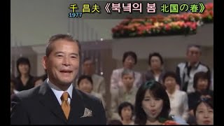 不朽の名曲 千昌夫《北国の春》[센마사오 북녘의 봄]