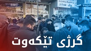 لە خۆپیشاندانەکانی ئەمڕۆی سلێمانی چی ڕوویدا؟ کێ گرژی دروستکرد؟