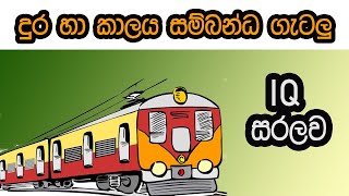 Dura haa kaalaya getalu | foreign Service exam | iq very easy | iq sinhala lessons | iq lesson 06