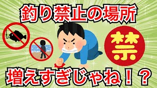 【2ch釣りスレ】【悲報】釣り禁止の場所、増えすぎじゃね！？【魚釣りゆっくり解説】