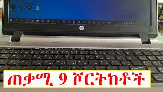 ኮምፒውተር ላይ 9 ወሳኝ  ሾርትከቶችን ላሳያችሁ / 9 Amazing keyboard Shortcuts