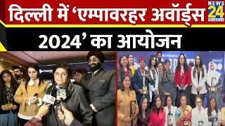 दिल्ली में ‘एम्पावरहर अवॉर्ड्स 2024’ का आयोजन, महिलाओं को सम्मान