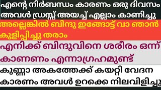 എനിക്ക് ബിന്ദുവിനെ ശരീരം ഒന്ന് കാണണം എന്നാഗ്രഹമുണ്ട് അകത്തേക്ക്കയറ്റിവേദന കാരണംഅവൾഉറക്കെ നിലവിളിച്ചു