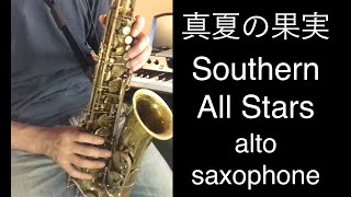 真夏の果実 /Southern All Stars (alto saxophone cover)