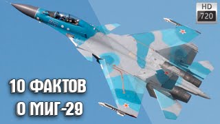 10 интересных фактов о самолете МИГ-29 | Топ 10 Оружие