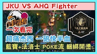 JKU VS AHQFighter，一次看完 超痛杰西 一砲快半血，藍寶+法洛士 POKE流 綑綁開燙~，2019 六都電競爭霸戰 新北四強賽