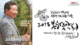 [다시봐도 감동의 물결] 9월 1일 (토) -노무현 대통령 탄생 72주년 기념 2018 봉하음악회 '안녕하세요 좋은날' 봉하입니다.