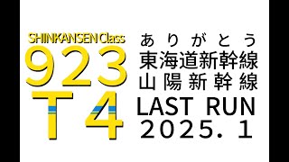 【4K】さよならドクターイエローT 4編成