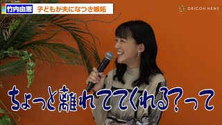 竹内由恵、子どもが夫になつき嫉妬「ちょっと離れていてくれるかなと(笑)」