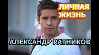 Александр Ратников - биография, личная жизнь, жена, дети. Актер сериала На твоей стороне 2 сезон