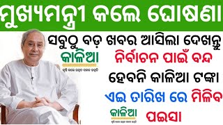 ମୁଖ୍ୟ ଖବର୍-କାଳିଆ ଟଙ୍କା କୁ ନେଇ ସରକାର କଲର ବଡ଼ ଘୋଷଣା-କେବେ ମିଳିବ କାଳୀଆ ଟଙ୍କା-by bl