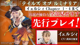 【収録裏話も！？】「テイルズ オブ ルミナリア」を出演声優が先行プレイ/ゲーム実況！【イェルシィCV：茜屋日海夏】【イェルシィ/Chapter1~4】