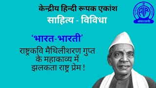 लघुरूपक: ‘भारत-भारती’ II राष्ट्रकवि मैथिलीशरण गुप्त के महाकाव्य में झलकता राष्ट्र प्रेम !