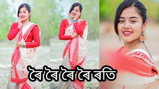 ৰৈ ৰৈ ৰৈ ৰতি /বিহু /Jangki Jyotipriya/Roi Roi Roti/Abhishruti Bezboruah/Gyandeep Gogoi