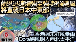 【HKTCS颱風速報11/8/2023】蘭恩迅速增強至強/超強颱風！將直襲日本中東部？本港週末狂風暴雨！Dora颶風24H入內西北太平洋！