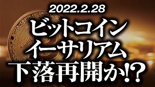 ビットコイン・イーサリアム下落再開か！？［2022/2/28］【仮想通貨・BTC・ETC】