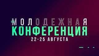 Ежегодная молодежная христианская конференция PLAY 2017