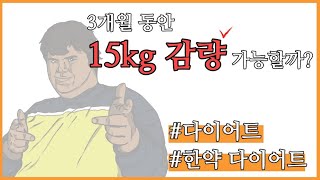 [박창은tv] 다이어트챌린지! 3개월안에 15kg 감량이 가능하다고?