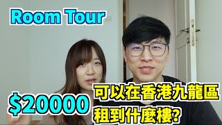 【在香港市區用$20000竟然只可以租到這樣的房子？】Room Tour! 一起來看看我們以前租的房子是什麼樣子吧！🏡 #高層海景