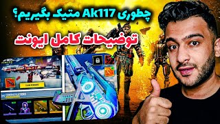 توضيحات کامل ایونت Ak117 متیک رایگان ❌️