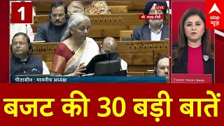 Top News: केंद्रीय बजट की 30 अहम बातें फटाफट | ABP News | Breaking | Budget 2025 | New Tax Policy