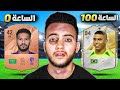 FC 25 | ختمت فيفا في 100 ساعة 🔥 (بدون فلوس ✋)