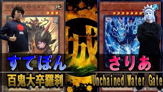 【#遊戯王】存在しない記憶が溢れる！！百鬼大卒羅刹  vs Unchained Water Gate ver3.0【城下町デュエル】【#対戦】