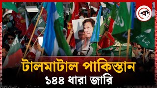 টালমাটাল পাকিস্তান, ১৪৪ ধারা জারি | Imran Khan | Section 144 | Pakistan Election | Kalbela