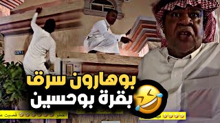 بوهارون انتقم سرق بقرة بوحسين 🤣💔 | سنابات حسين البقشي | علي الشهابي | بوحسين الحساوي