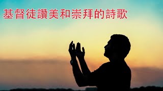 享受神全然的愛 | 基督教歌曲,福音歌曲,好听的基督教歌曲,外国福音歌曲中文版,讚美 Praise \u0026 Worship songs