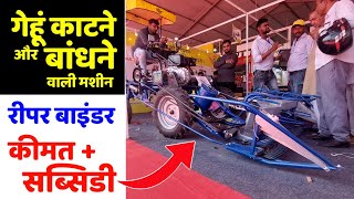 4 Wheel Reaper Binder Machine | गेहूं काटने और बांधने वाली मशीन | Price | Subsidy Full Details 🤗