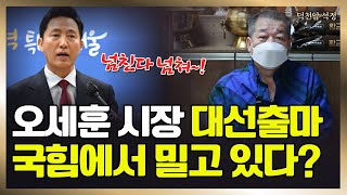 오세훈 서울시장, 국힘에 인물일까! 대선가능성 '서울점집 부산점집 용군TV 덕천암 석정'