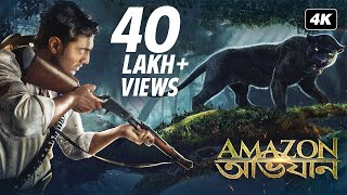 Amazon Obhijaan | আমাজন অভিযান | Official Trailer ( Bengali ) | Dev | Kamaleswar | SVF