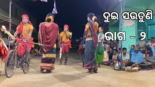 ଦୁଇ ସଉତୁଣି // ଭାଗ - ୨ // Jagannath Prasad danda