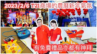 2024/2/6🧨🐉【農曆年～商場Updates】同冬蔭表姐睇吓曼谷Terminal 21商場賀年活動、布置。場內可以求籤、攝太歲？！~✹香港#移居泰國 旅遊達人Roger胡慧冲