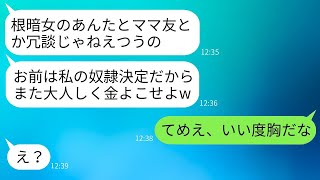 私が元レディースのリーダーだと知らずに、入園式でカツアゲしてきた自慢するママ友がうざい。「私の奴隷になったわねw」と言って調子に乗っているアホ女の前で、昔の私に戻ってしまった結果www。