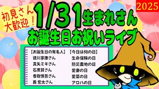 （後半）1月31日 生まれさま！誕生日お祝いライブ＆誕生日性格診断　#クラカライブ