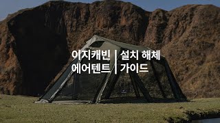 [이지캐빈™ 에어] 텐트 설치 및 해체 가이드 | EASY-CABIN™ AIR TENT | How to pitch and strike a tent