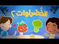 الخضروات 2  | Luna TV قناة لونا