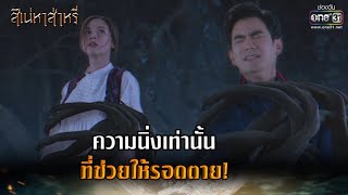 ความนิ่งเท่านั้น ที่ช่วยให้รอดตาย! | HIGHLIGHT สิเน่หาส่าหรี EP.13 | 16 มี.ค. 65 | one31