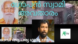 സമാധി ഉടൻപൊളിക്കും:അടുത്ത നാടകം #inspiration #tamil #malayalam #motivation #കോമഡി #keralapolitics