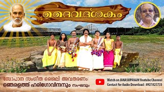 ദൈവദശകം +918921825733 സോപാനസംഗീതം ഹരിഗോവിന്ദൻ DAIVADASHAKAM SOPANA SANGEETHAM HARIGOVINDAN