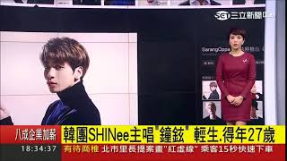 韓團SHINee成員金鐘鉉疑家中燒炭輕生 送醫不治得年27歲｜主播李天怡｜【娛樂星世界】20171218｜三立新聞台5