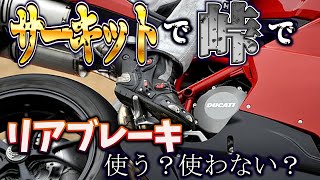 【リアブレーキの使い方】コーナリンク中にリアブレーキが踏めない人に