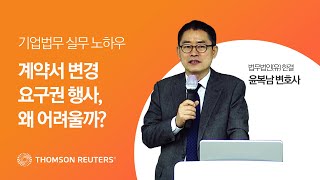 계약서 변경 요구권 행사, 왜 어려울까?  | [Part 2]계약서 작성과 검토의 실전기술